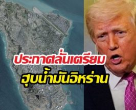 ไม่กั๊กแล้ว! ทรัมป์ประกาศลั่นอยากฮุบน้ำมันอิหร่านเบ็ดเสร็จ