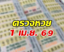 ตรวจผลสลากกินแบ่งรัฐบาล งวดวันที่  1 เมษายน 2569
