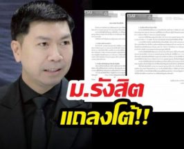 ม.รังสิต โต้ อ.โต้ง ไม่ได้เลิกจ้างเพราะปราบโกง แต่เพราะเหตุผลนี้