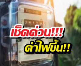 ตรึงไม่ไหว! ค่าไฟงวด พ.ค.-ส.ค. พุ่งไปถึงหน่วยละ...