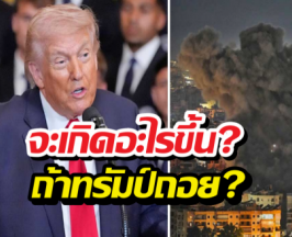 ถ้าทรัมป์ถอนตัวจากสงครามอิหร่านกะทันหัน เกิดอะไรขึ้นง?