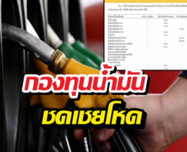 ดีเซลเดือด! กองทุนน้ำมันทุ่มงบไม่อั้น ชดเชยโหดถึงลิตรละ...