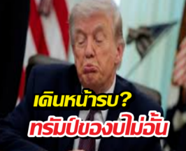 งบพุ่งปรี๊ด!ทรัมป์ขอจัดหนักสูงสุดนับตั้งแต่สงครามโลก!