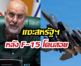 ปธ.สภาอิหร่าน แซะสหรัฐฯ หลังเครื่องบินF-15 โดนสอย