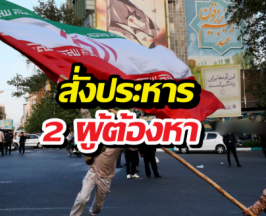 อิหร่านสั่งประหาร 2 ผู้ต้องหาฐานประท้วงรัฐบาล