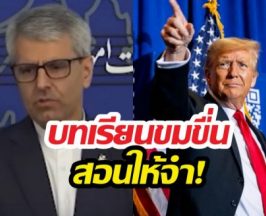 ไม่เป็นเบี้ยล่าง! อิหร่านNOหยุดยิง ตอกสหรัฐฯอย่าหวัง