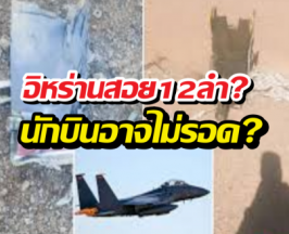ความจริงคือ?นักบินF-15Eอาจดับยกลำ สวนทางแถลงสหรัฐฯ