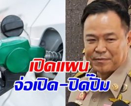 นายกฯ เล็งออกมาตรการ กำหนดเวลาเปิด-ปิดปั๊มน้ำมัน