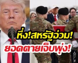 ลับแตก! ลือทรัมป์อึ้งยอดสังเวยชีวิต750ราย บาดเจ็บนับหมื่น!