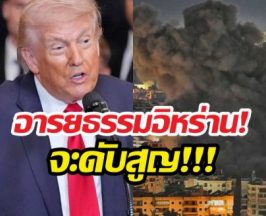 ด่วน!ทรัมป์โพสต์เดือด อารยธรรมจะดับสูญ โลกจะไม่เหมือนเดิม