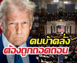 ระทึก! สส.อเมริกาประสานเสียงต้องไล่ทรัมป์ออก