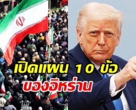อิหร่าน โวชนะศึก บีบให้ สหรัฐฯ ยอมรับแผน 10 ข้อได้