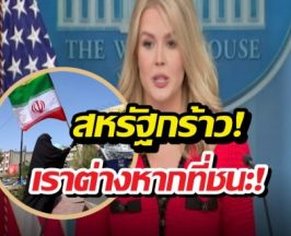 อิหร่านหน้าหงาย! ทำเนียบขาวโต้กลับเราต่างหากที่ชนะ
