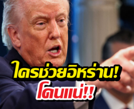 ทรัมป์ ประกาศเก็บภาษี 50 กับประเทศที่ส่งอาวุธให้อิหร่าน