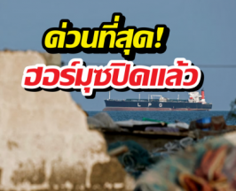 ด่วนที่สุด! ฮอร์มุซปิดแล้ว หลังอิสราเอลเบี้ยวหยุดยิง!