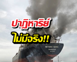 สีหศักดิ์ แจ้งข่าวเศร้า ยืนยัน 3 ลูกเรือมยุรีนารี เสียชีวิตแล้ว