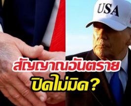 เกิดอะไรขึ้น?จับพิรุธ ทรัมป์พูดไม่รู้เรื่อง-ก้าวร้าวผิดปกติ!