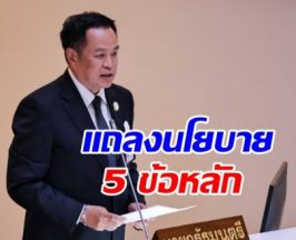 อนุทิน ลุยแถลงนโยบาย! กาง 5 ยุทธศาสตร์กู้ชาติ