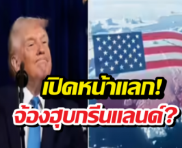 ไม่หยุด!ทรัมป์โหมดเดือดจะทำสงครามต่อ?ฮุบกรีนแลนด์