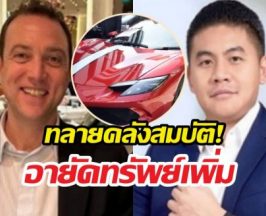 รวบตึงหมื่นล้าน! อายัดเพิ่มรถหรู-หุ้น แก๊งยิมเลียก-เบน สมิธ
