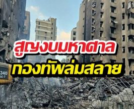 เปิดยอดความพินาศ! อิหร่านสะบักสะบอม หลังทำสงคราม