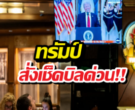 ทรัมป์เดือด สั่งเช็กบิลด่วน พบพิรุธคนใกล้ชิดปั่นหุ้นน้ำมัน!