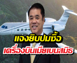 สุริยะแจง!ปมซื้อเครื่องบินเมียเบนสมิธ ยันไม่รู้เห็นเครือข่ายเทา