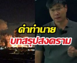 นอสตราดามุสจีน ทำนายบทสรุปสงครามอิหร่าน