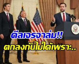 ตึงเครียดหนัก! เปิดสาเหตุเจรจายุติสงครามล่ม หลังถก 21 ชม.