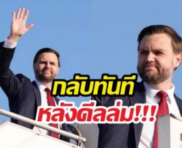 รองปธน.สะบัดบ๊อบกลับสหรัฐทันทีหลังดีลล่ม เหลือทิ้งไว้แค่..