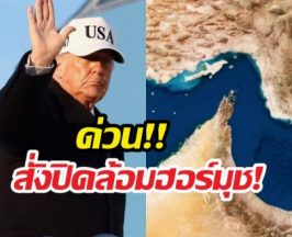 ด่วน!!‘ทรัมป์’ ประกาศปิดล้อมฮอร์มุซ หลังเจรจาล้มเหลว