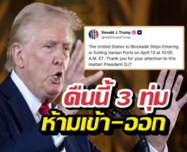 เดือดจัด! ทรัมป์สั่งกองทัพเรือลุยปิดล้อมอิหร่าน 3 ทุ่มคืนนี้