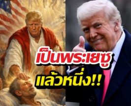 หลุดโลกแล้ว ทรัมป์ปล่อยภาพสถาปนาตนเองเป็นพระเยซู..