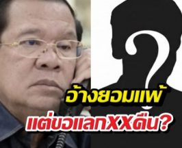 หลุดดีลลับ! ฮุนเซนส่งมือขวากราบทหารไทย ยอมแพ้แต่ขอXXคืน?