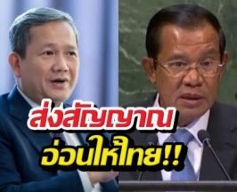 คนไทยว่าไง? พ่อลูกฮุน ส่งสัญญาณไกล่เกลี่ยหวังฟื้นฟูสัมพันธ์