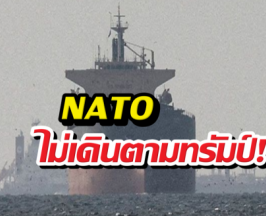 NATO ไม่เดินตามทรัมป์ ไม่ร่วมแผนปิดล้อมฮอร์มุซ