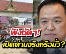 ฟังชัดๆ! อนุทินเคลียร์ชัด ข่าวเปิดด่านกัมพูชา จริงหรือมั่ว?