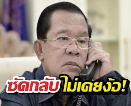 ระอุ! ฮุนเซนซัดกลุ่มหัวรุนแรงไทย กุข่าวดอดง้อฟื้นสัมพันธ์!