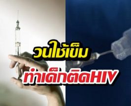 อึ้ง!พยาบาลปากีสถานคุ้ยขยะ วนใช้เข็มฉีดยาทำเด็กติดHIVอื้อ