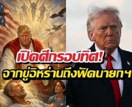 หรือจะถึงทางตัน? กูรูการเมืองชี้ Trump เริ่ม 'หลุด' จนน่ากังวล!