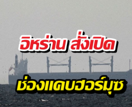 ด่วน! อิหร่าน สั่งเปิดช่องแคบฮอร์มุซ เรือพาณิชย์ผ่านฉลุย