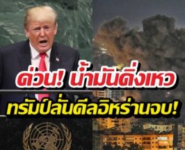 ทรัมป์ อ้างดีลจบ! สั่งสยบสงครามอิหร่าน น้ำมันร่วงระนาว 10