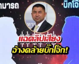 ตำรวจเปิดคลิปเสียง อ้างเป็นบิ๊กโจ๊กพูดถึงเรื่อง..