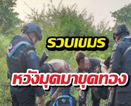 ด่วน! รวบคาชายแดน 4เขมรหนีเข้าไทย หวังกลับไปขุดทอง!