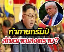 ระอุทั้งโลก! คิมจองอึนจัดหนัก รัวขีปนาวุธท้าทายทรัมป์
