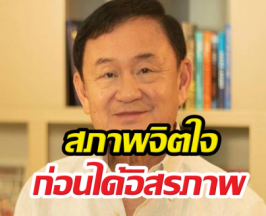 ทนายเผย! สภาพจิตใจทักษิณก่อนได้รับอิสรภาพ?