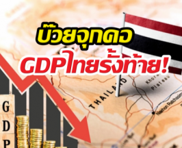 บ๊วยตัวจริง! ไทยร่วงรั้งท้ายอาเซียน IMF หั่นตัวเลขจนใจหาย!
