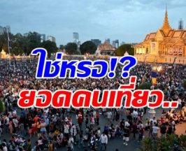 ถึงกับร้องห๊ะ! เปิดยอดนักท่องเที่ยวของกัมพูชา ช่วงสงกรานต์