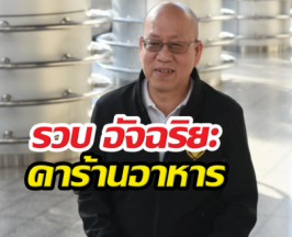 ด่วน! รวบ อัจฉริยะ คาร้านอาหาร เผยสาเหตุโดนจับกุม
