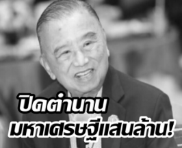 สิ้น หมอปราเสริฐ มหาเศรษฐีแสนล้านไทย เจ้าของเครือBDMS